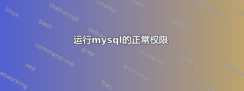 运行mysql的正常权限