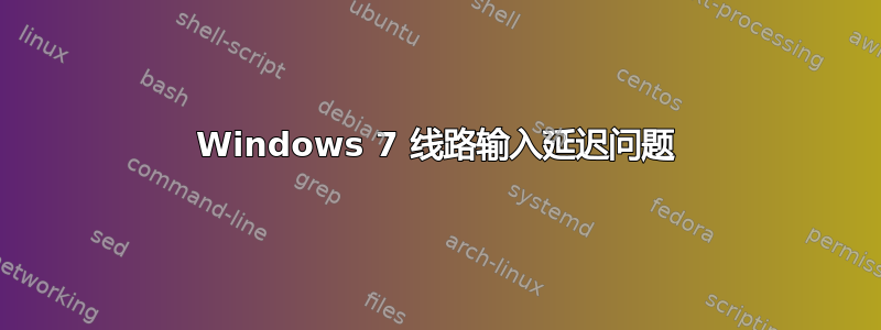 Windows 7 线路输入延迟问题