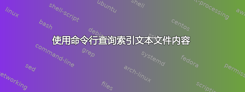 使用命令行查询索引文本文件内容