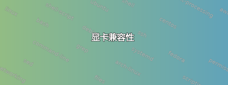 显卡兼容性