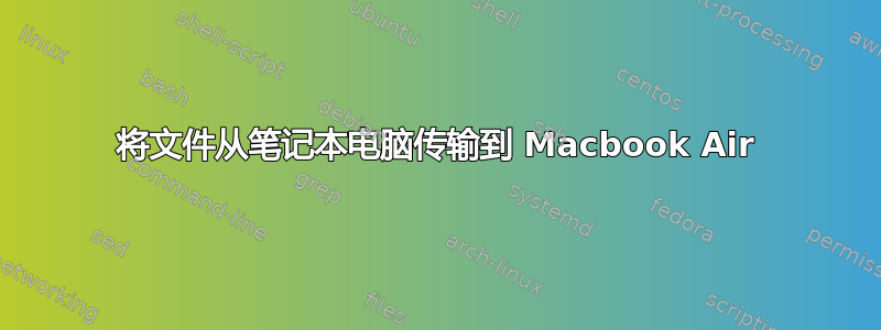 将文件从笔记本电脑传输到 Macbook Air