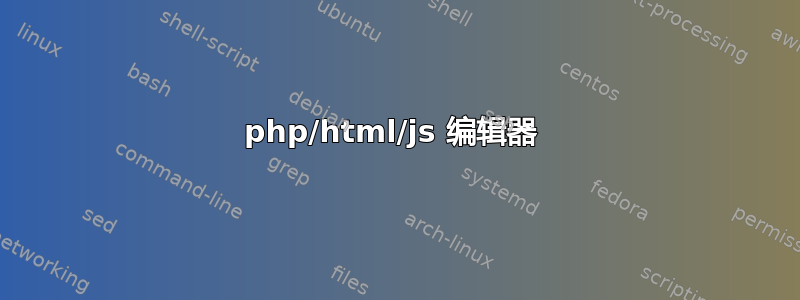 php/html/js 编辑器 