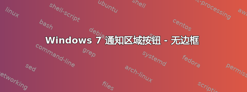 Windows 7 通知区域按钮 - 无边框