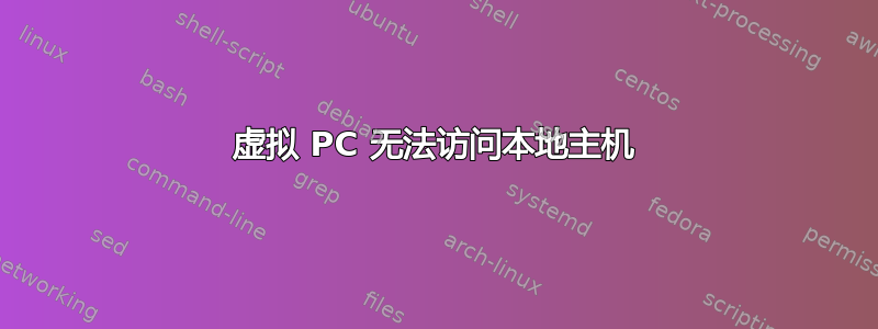 虚拟 PC 无法访问本地主机