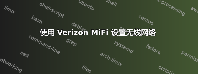 使用 Verizon MiFi 设置无线网络