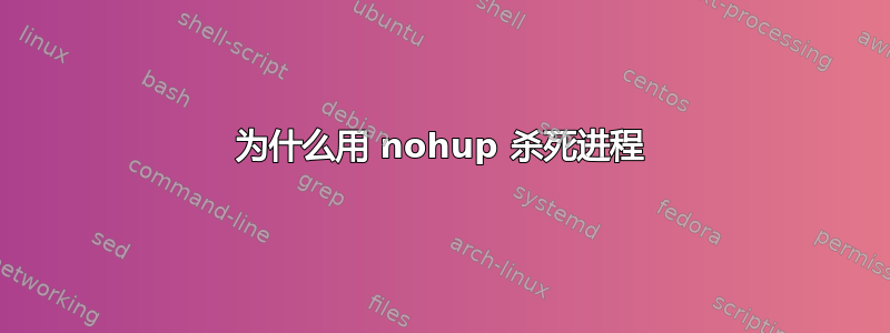 为什么用 nohup 杀死进程