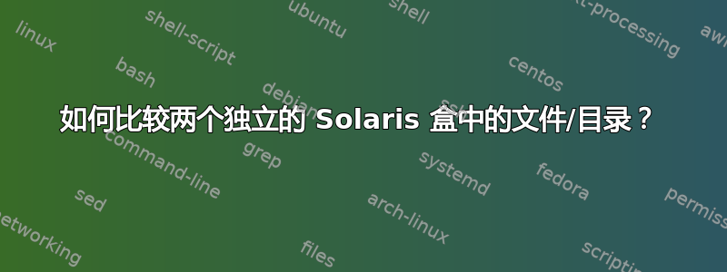 如何比较两个独立的 Solaris 盒中的文件/目录？