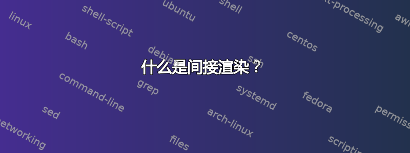 什么是间接渲染？