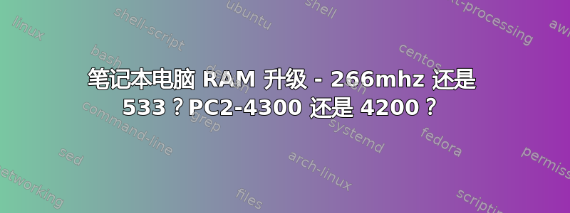 笔记本电脑 RAM 升级 - 266mhz 还是 533？PC2-4300 还是 4200？