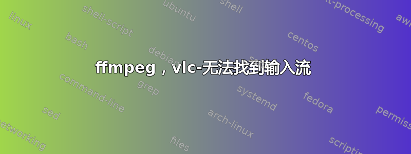 ffmpeg，vlc-无法找到输入流