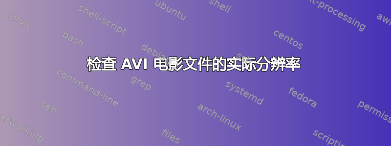 检查 AVI 电影文件的实际分辨率