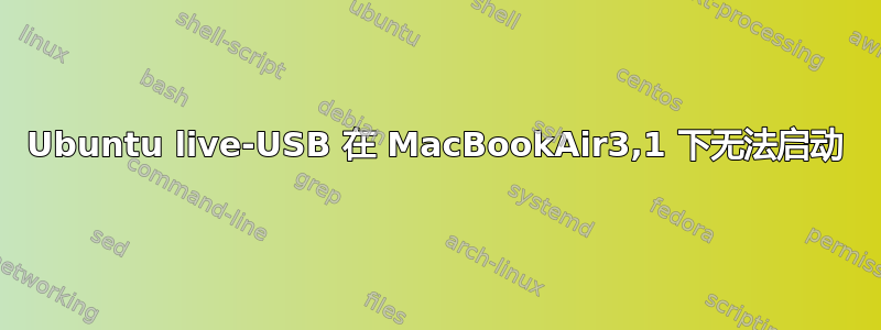 Ubuntu live-USB 在 MacBookAir3,1 下无法启动