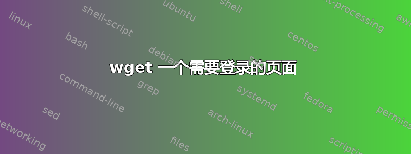 wget 一个需要登录的页面