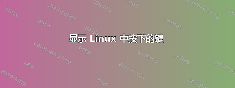 显示 Linux 中按下的键