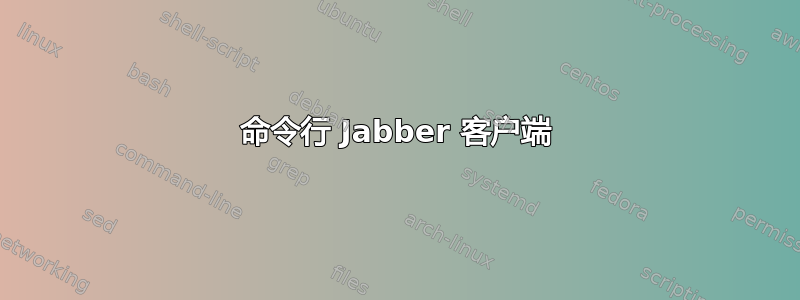 命令行 Jabber 客户端