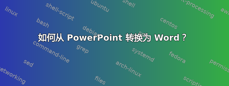 如何从 PowerPoint 转换为 Word？