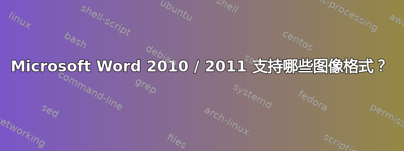 Microsoft Word 2010 / 2011 支持哪些图像格式？