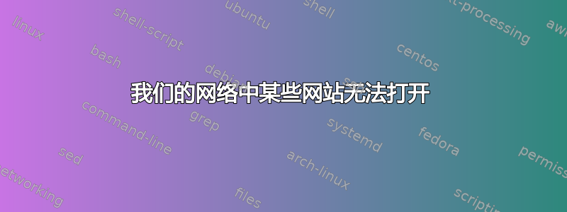 我们的网络中某些网站无法打开