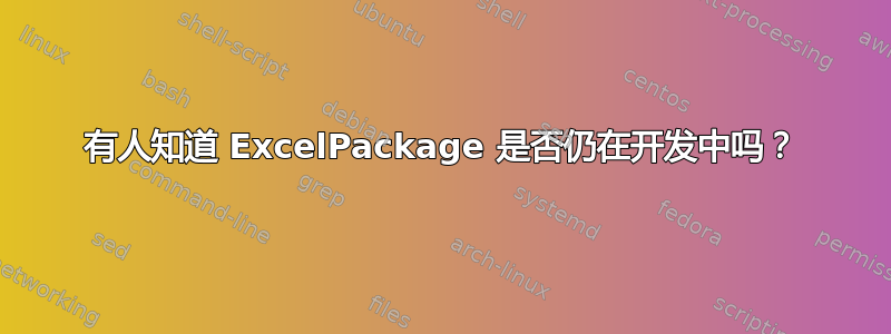 有人知道 ExcelPackage 是否仍在开发中吗？