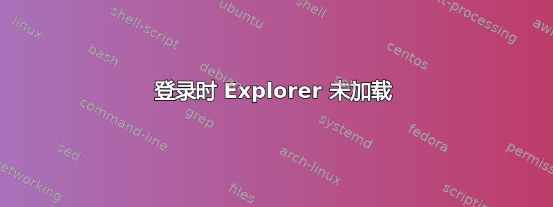 登录时 Explorer 未加载