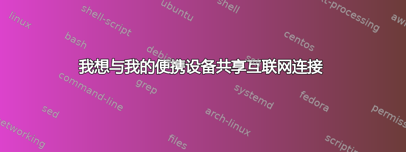 我想与我的便携设备共享互联网连接