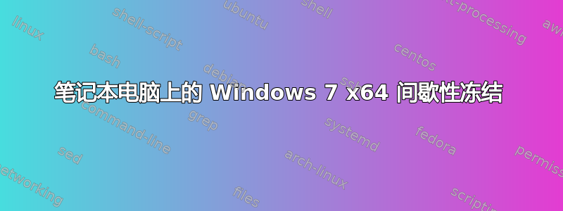 笔记本电脑上的 Windows 7 x64 间歇性冻结