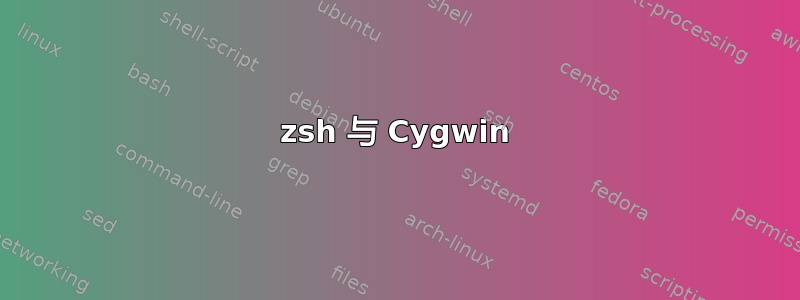 zsh 与 Cygwin