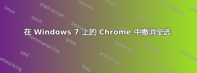 在 Windows 7 上的 Chrome 中撤消全选