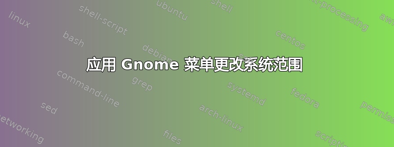 应用 Gnome 菜单更改系统范围