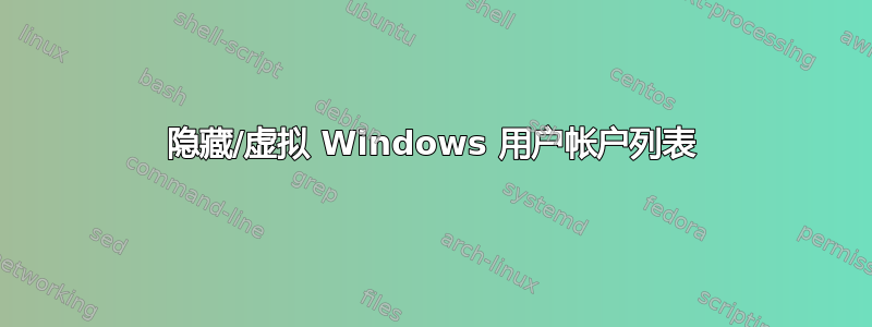 隐藏/虚拟 Windows 用户帐户列表