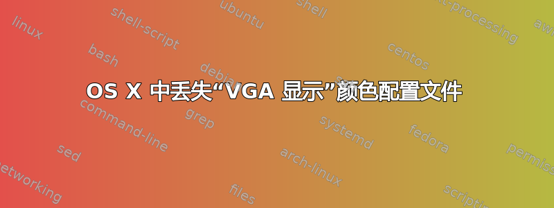 OS X 中丢失“VGA 显示”颜色配置文件