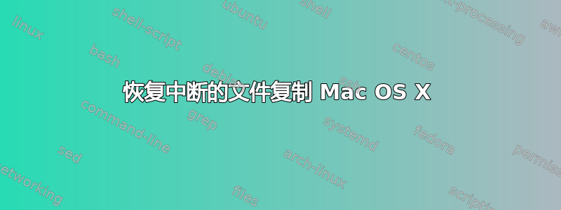 恢复中断的文件复制 Mac OS X