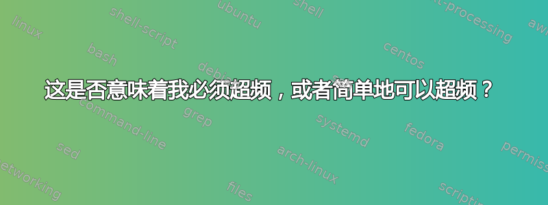 这是否意味着我必须超频，或者简单地可以超频？