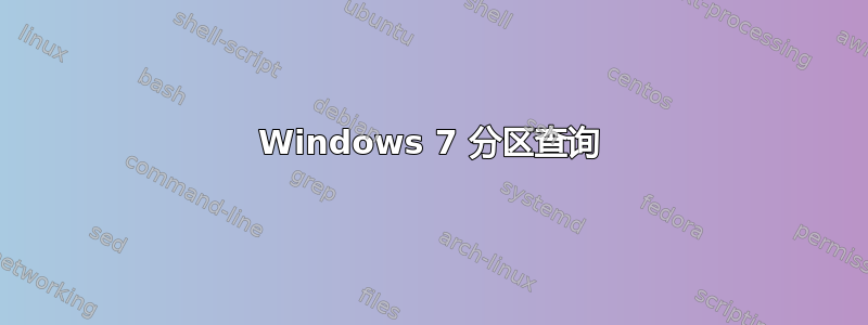 Windows 7 分区查询