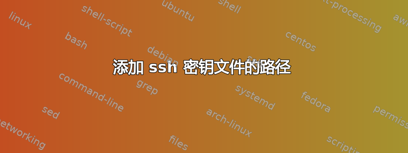 添加 ssh 密钥文件的路径