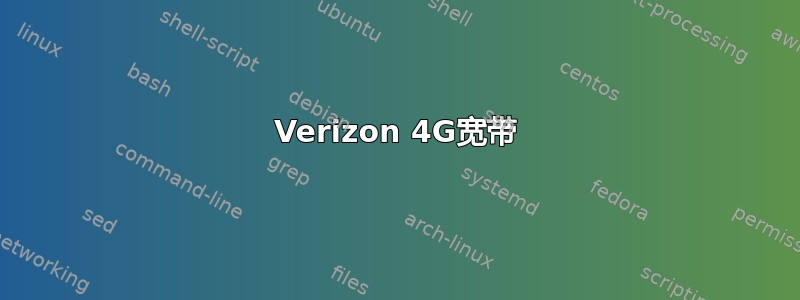 Verizon 4G宽带