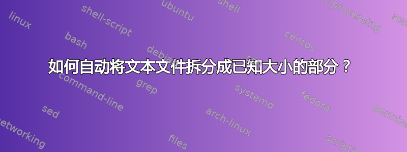 如何自动将文本文件拆分成已知大小的部分？