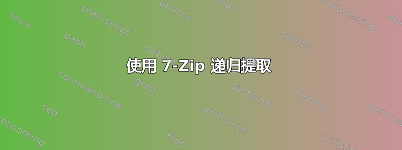 使用 7-Zip 递归提取