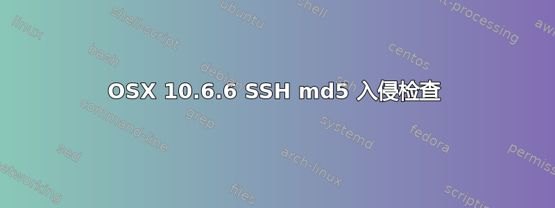 OSX 10.6.6 SSH md5 入侵检查