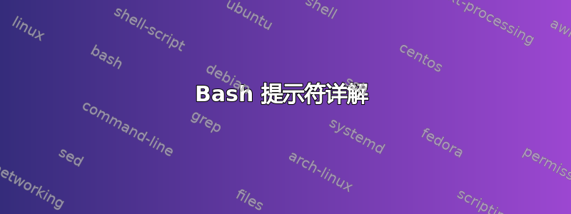 Bash 提示符详解