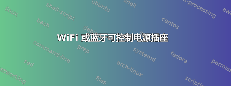 WiFi 或蓝牙可控制电源插座 