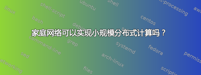 家庭网络可以实现小规模分布式计算吗？