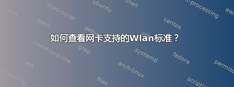 如何查看网卡支持的Wlan标准？