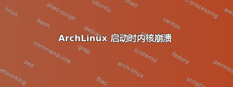 ArchLinux 启动时内核崩溃