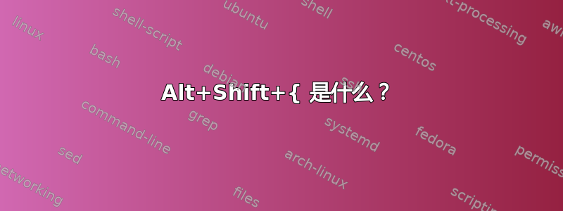 Alt+Shift+{ 是什么？