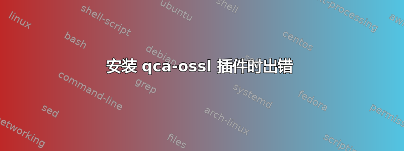 安装 qca-ossl 插件时出错