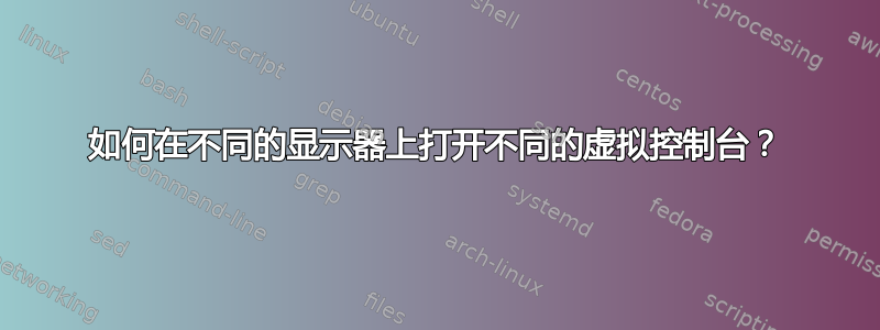 如何在不同的显示器上打开不同的虚拟控制台？