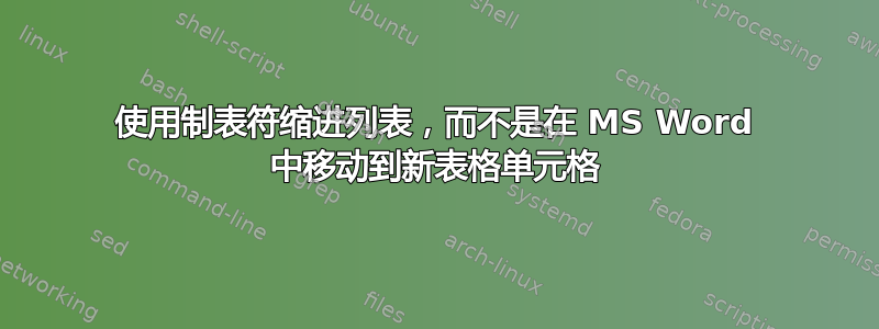 使用制表符缩进列表，而不是在 MS Word 中移动到新表格单元格