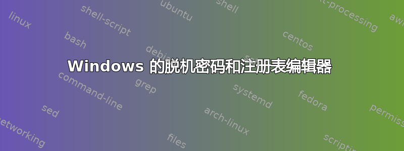 Windows 的脱机密码和注册表编辑器