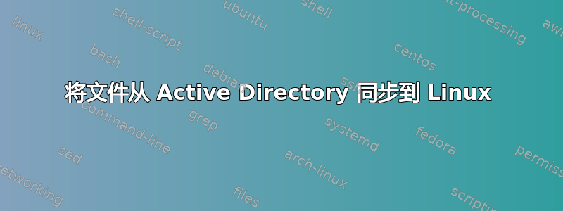 将文件从 Active Directory 同步到 Linux